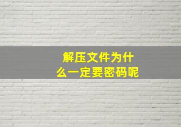 解压文件为什么一定要密码呢