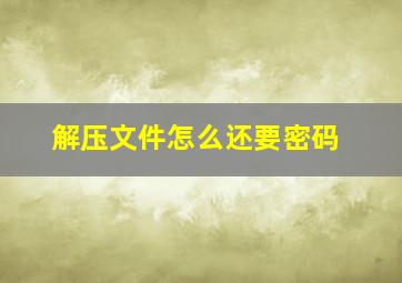 解压文件怎么还要密码