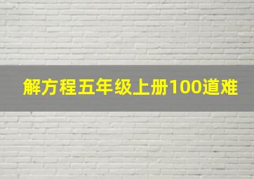 解方程五年级上册100道难