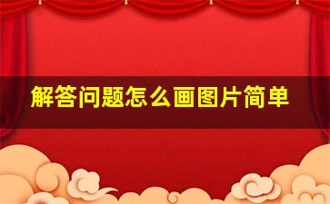 解答问题怎么画图片简单