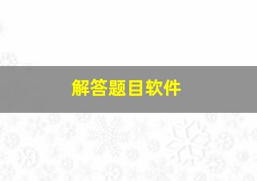 解答题目软件