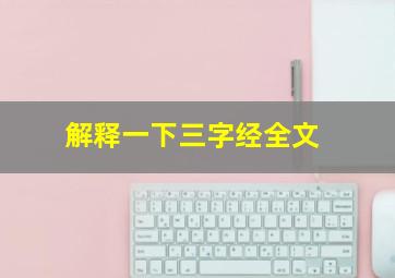 解释一下三字经全文