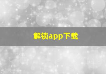 解锁app下载