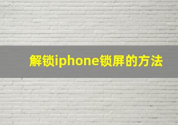 解锁iphone锁屏的方法