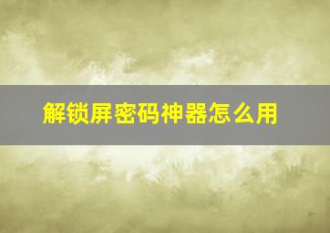 解锁屏密码神器怎么用