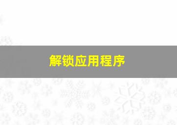 解锁应用程序