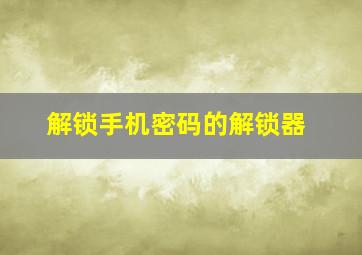 解锁手机密码的解锁器