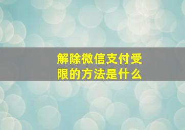 解除微信支付受限的方法是什么