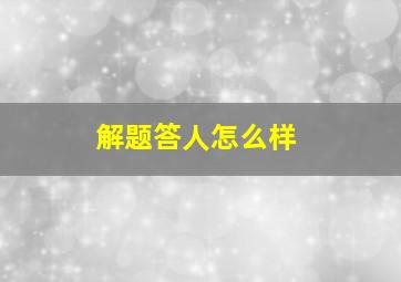 解题答人怎么样