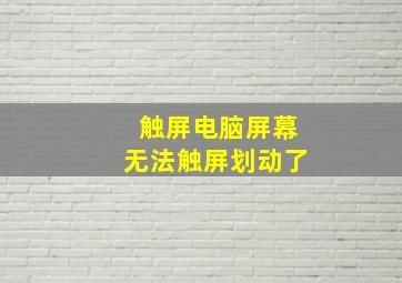 触屏电脑屏幕无法触屏划动了