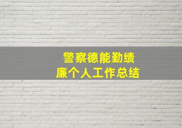 警察德能勤绩廉个人工作总结