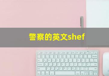 警察的英文shef