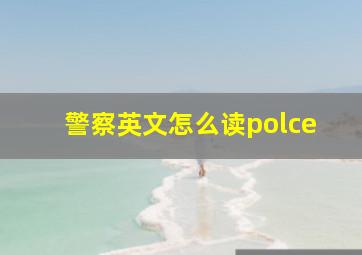 警察英文怎么读polce