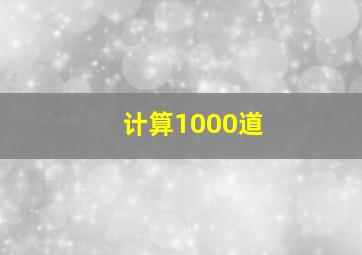 计算1000道