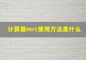 计算器mrc使用方法是什么