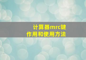 计算器mrc键作用和使用方法