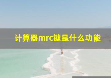 计算器mrc键是什么功能