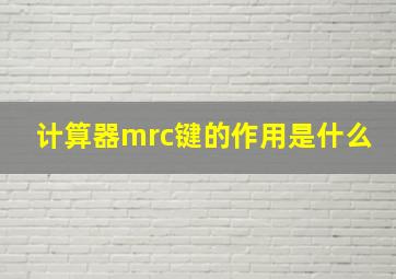 计算器mrc键的作用是什么