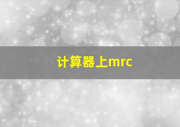 计算器上mrc