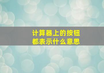 计算器上的按钮都表示什么意思