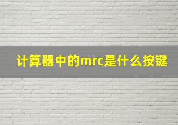 计算器中的mrc是什么按键