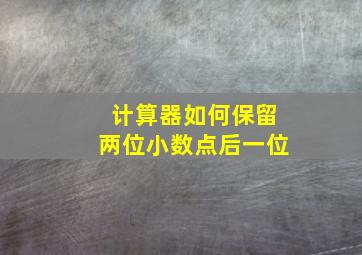 计算器如何保留两位小数点后一位