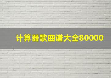 计算器歌曲谱大全80000