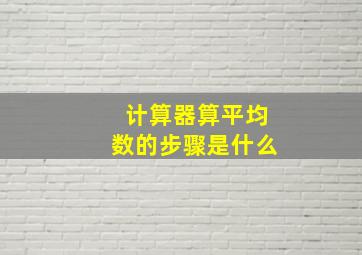 计算器算平均数的步骤是什么