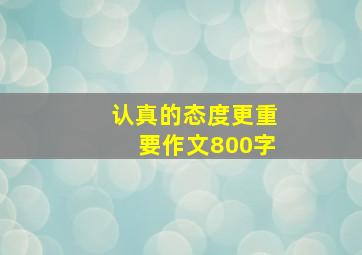 认真的态度更重要作文800字