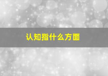 认知指什么方面