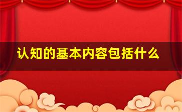 认知的基本内容包括什么