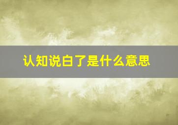 认知说白了是什么意思