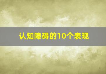 认知障碍的10个表现