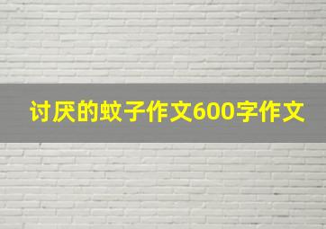 讨厌的蚊子作文600字作文