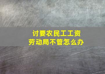 讨要农民工工资劳动局不管怎么办