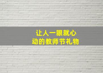 让人一眼就心动的教师节礼物