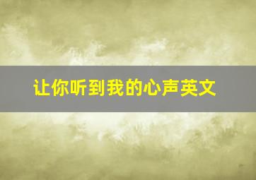 让你听到我的心声英文