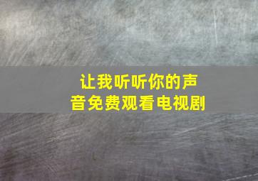 让我听听你的声音免费观看电视剧