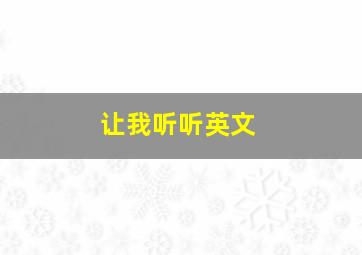 让我听听英文