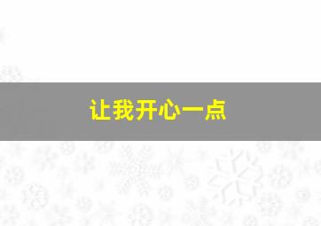 让我开心一点