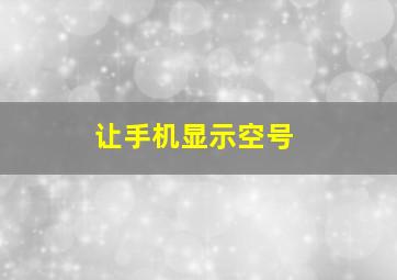 让手机显示空号