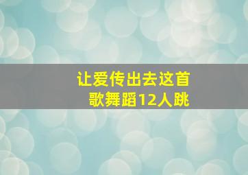 让爱传出去这首歌舞蹈12人跳