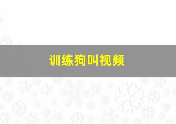 训练狗叫视频