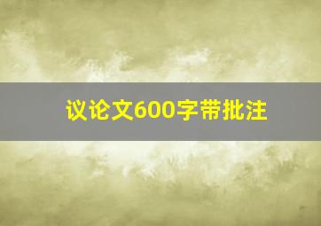 议论文600字带批注