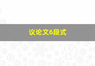 议论文6段式