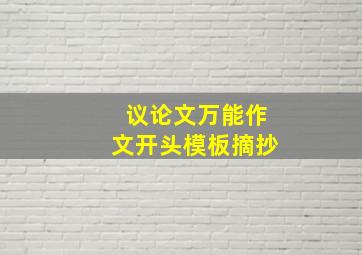 议论文万能作文开头模板摘抄