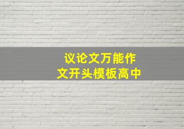 议论文万能作文开头模板高中