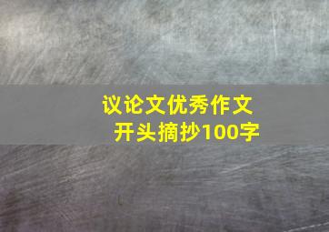 议论文优秀作文开头摘抄100字