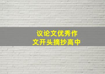 议论文优秀作文开头摘抄高中