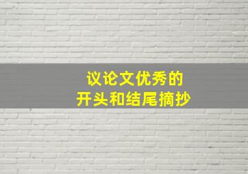 议论文优秀的开头和结尾摘抄